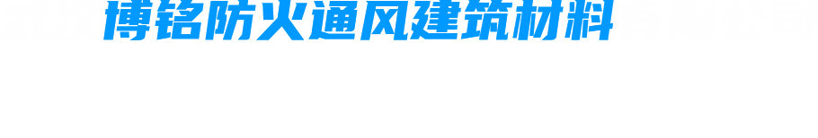 武漢博銘防火通風建筑材料有限公司